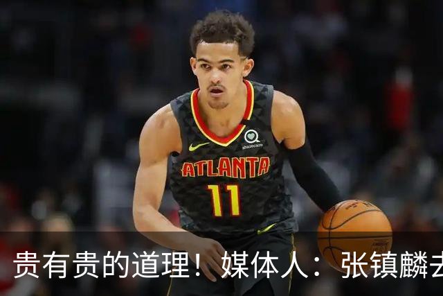 贵有贵的道理！媒体人：张镇麟去年加盟上海转会费投入超5000万